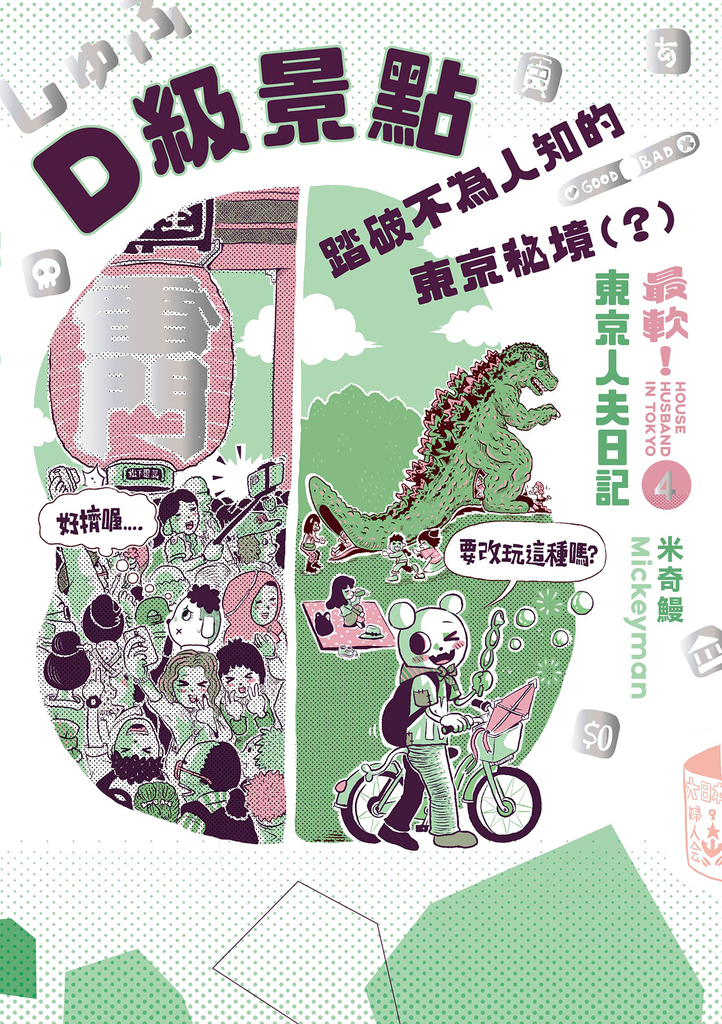 D級景點!踏破不為人知的東京秘境(?):最軟!東京人夫日記
