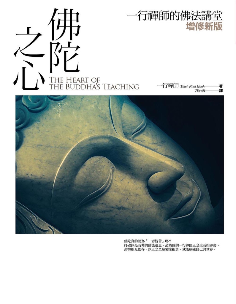 佛陀之心【增修新版】(三版):一行禪師的佛法講堂
