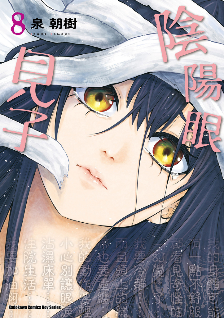 陰陽眼見子 (8)