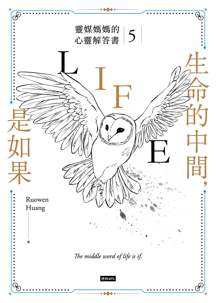 生命的中間,是如果:靈媒媽媽的心靈解答書5