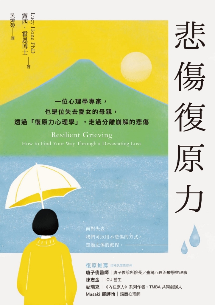 悲傷復原力