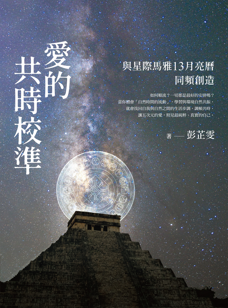 愛的共時校準:與星際馬雅13月亮曆同頻創造