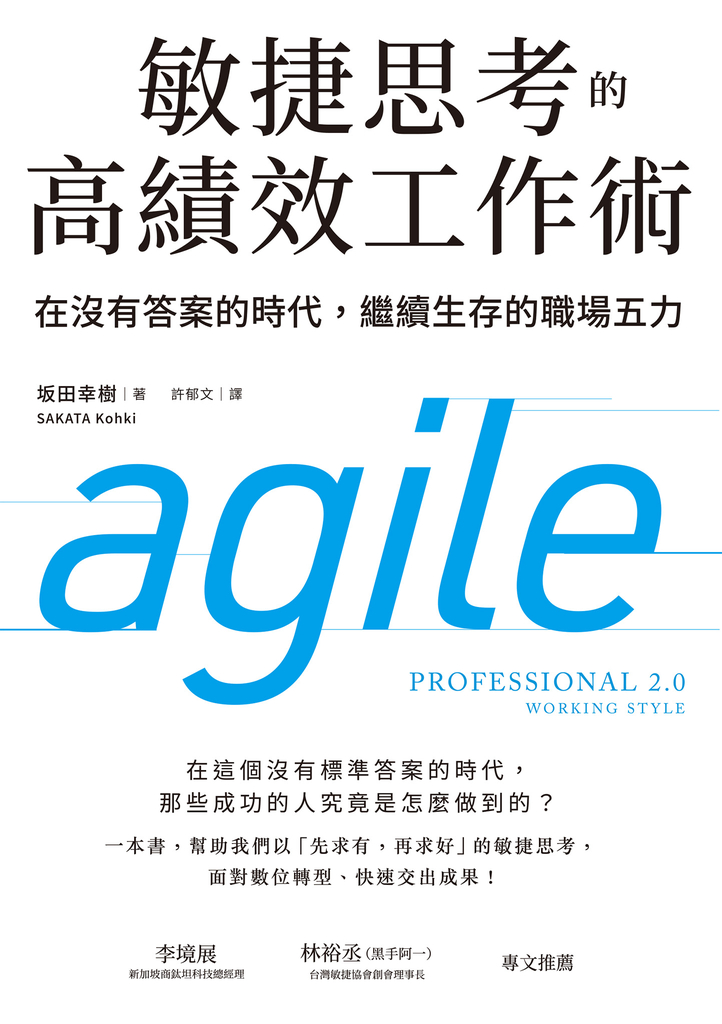 敏捷思考的高績效工作術:在沒有答案的時代,繼續生存的職場五力