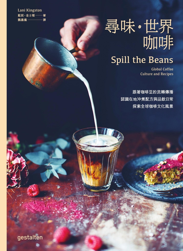 尋味‧世界咖啡──跟著咖啡豆的流轉傳播,認識在地沖煮配方與品飲日常,探索全球咖啡文化風景