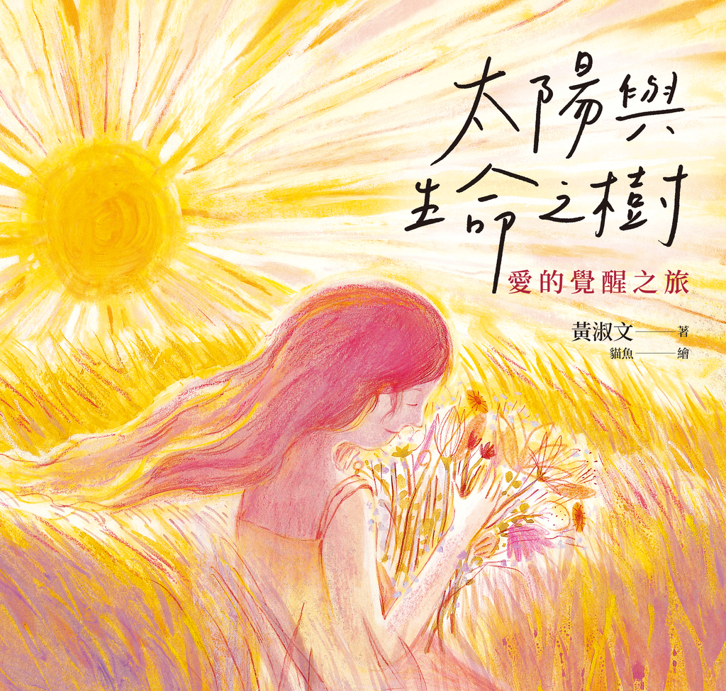 太陽與生命之樹:愛的覺醒之旅
