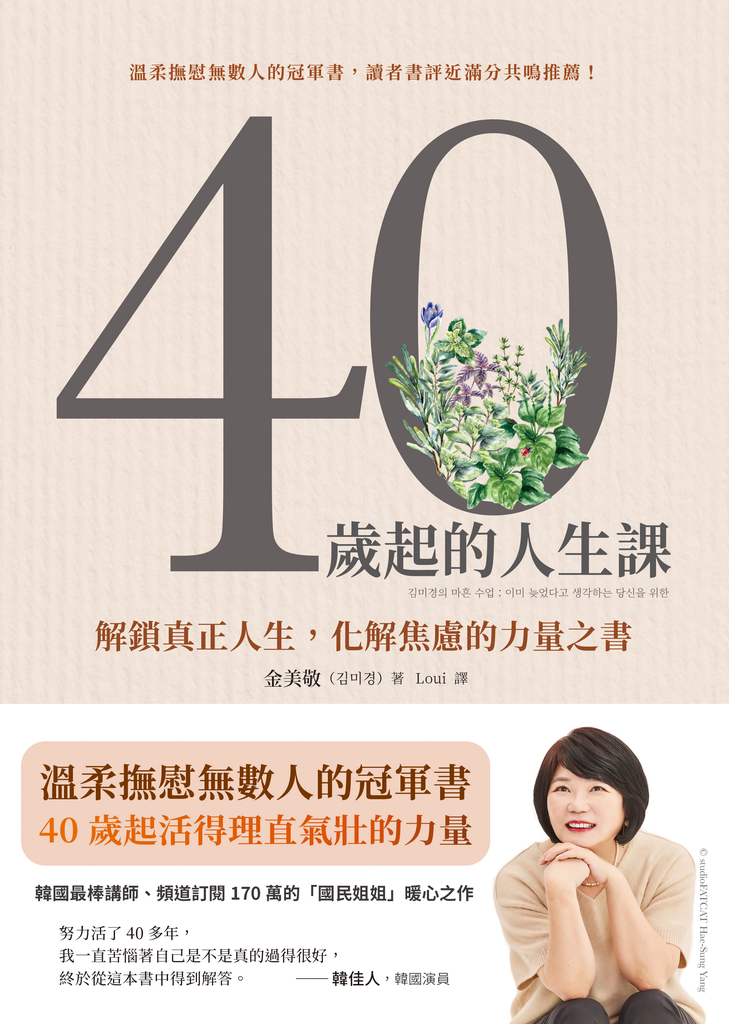 40歲起的人生課:解鎖真正人生,化解焦慮的力量之書