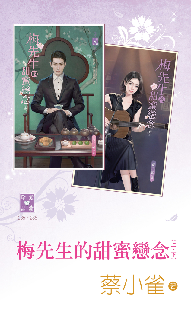 梅先生的甜蜜戀念(上、下)