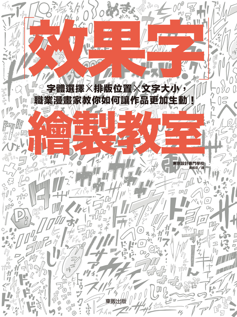 效果字繪製教室:字體選擇X排版位置X文字大小,職業漫畫家教你如何讓作品更加生動!