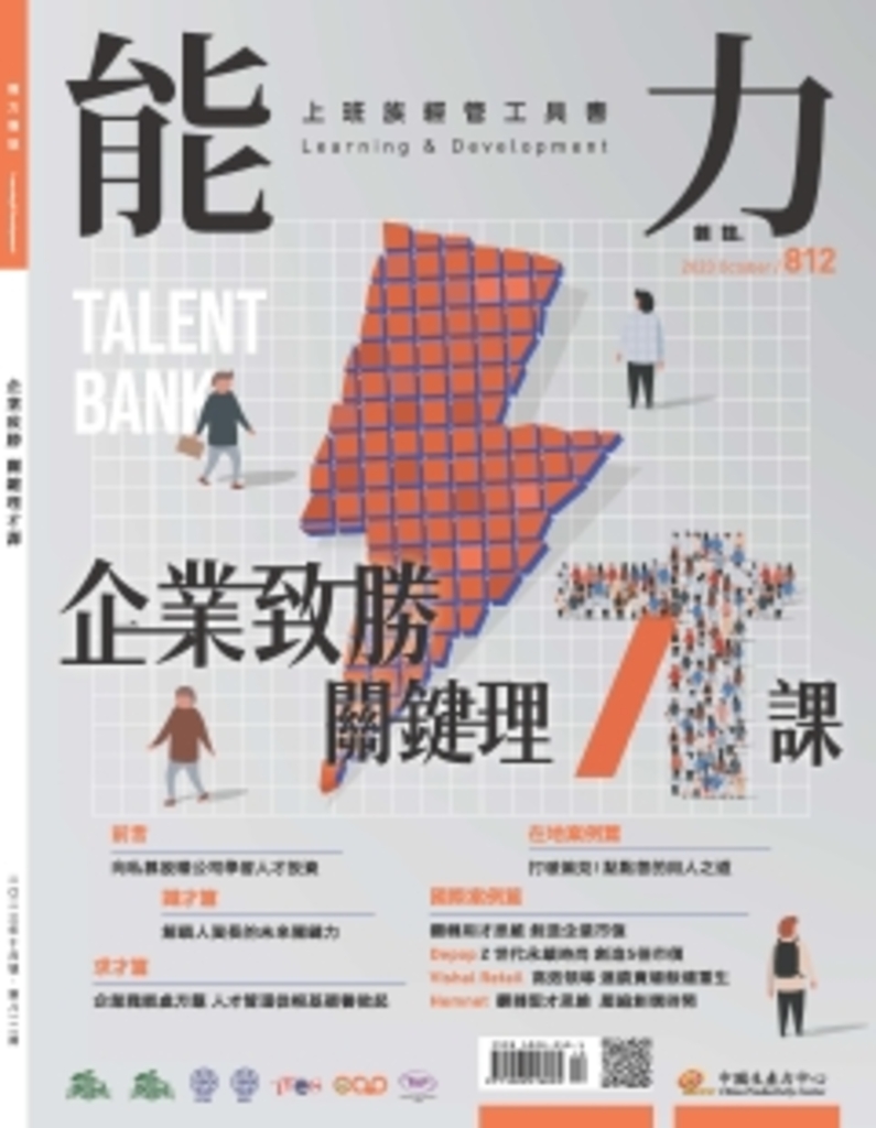 【能力雜誌812期】企業致勝關鍵理才課