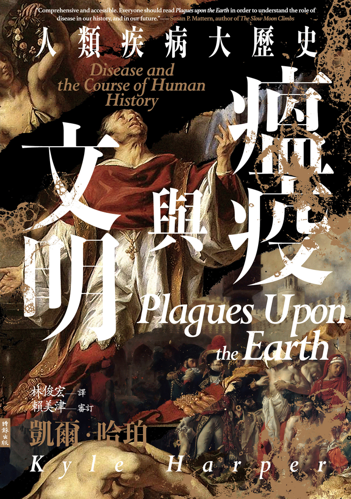 瘟疫與文明:人類疾病大歷史