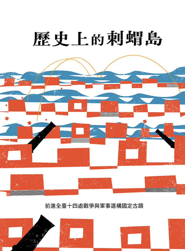 歷史上的刺蝟島:前進全臺十四處戰爭與軍事遺構國定古蹟