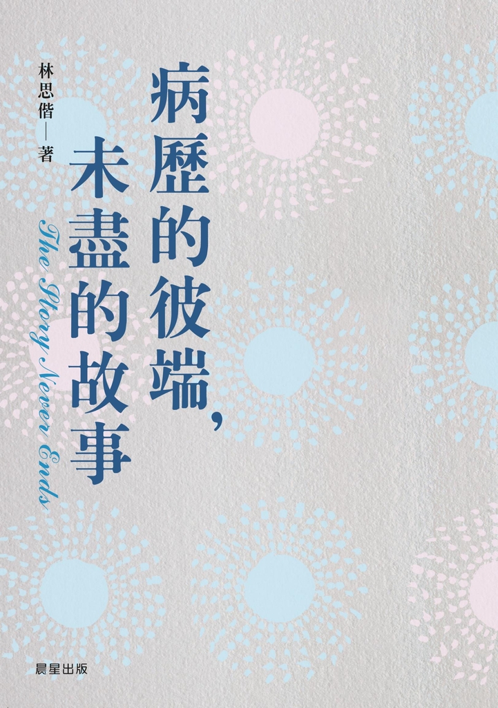 病歷的彼端,未盡的故事