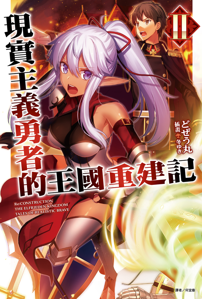 【小說】現實主義勇者的王國重建記(2)