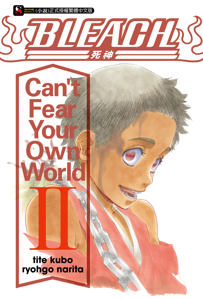 【小說】BLEACH死神 Can’t Fear Your Own World II(2)