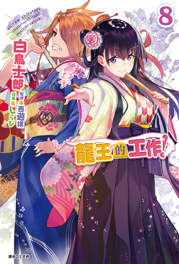 【小說】龍王的工作!(8)
