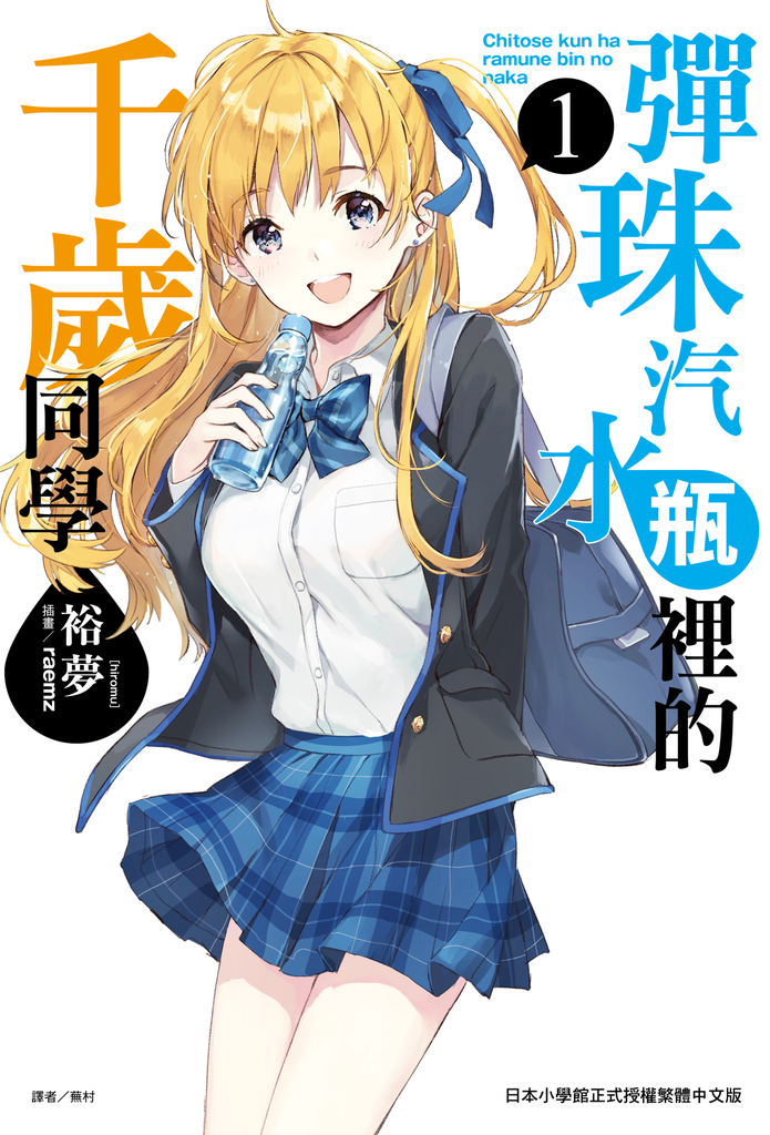 【小說】彈珠汽水瓶裡的千歲同學(1)