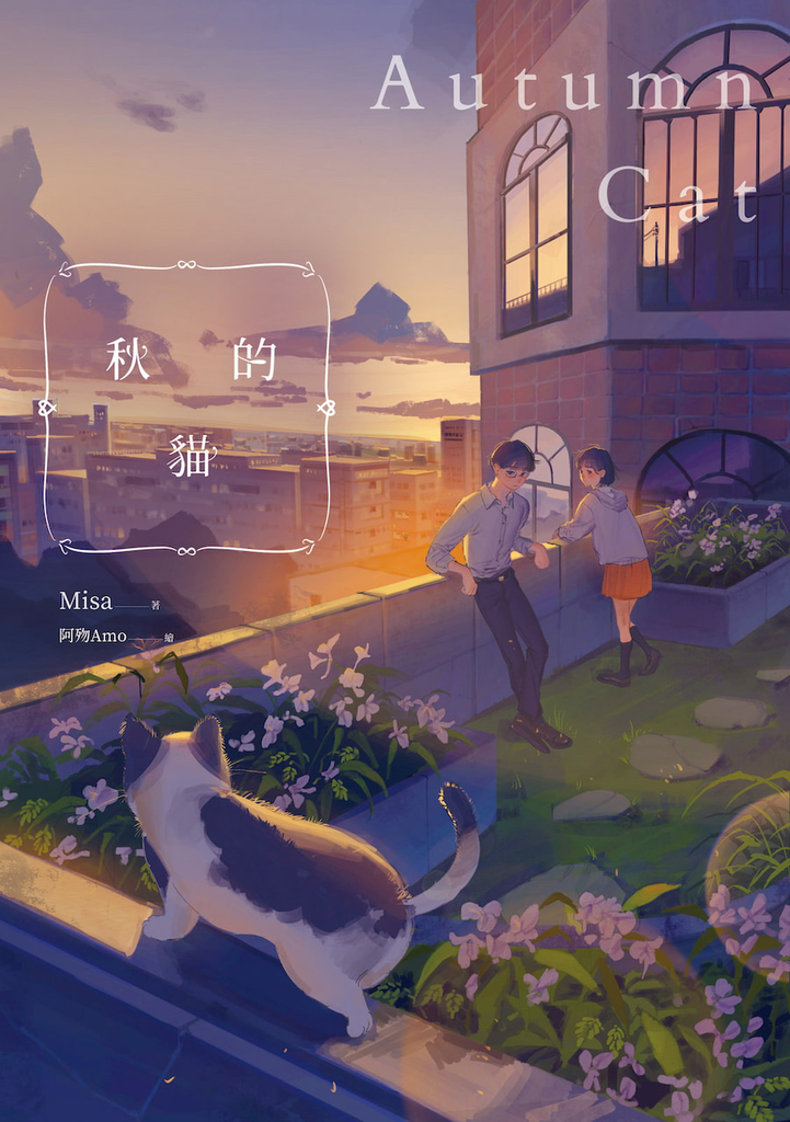 秋的貓