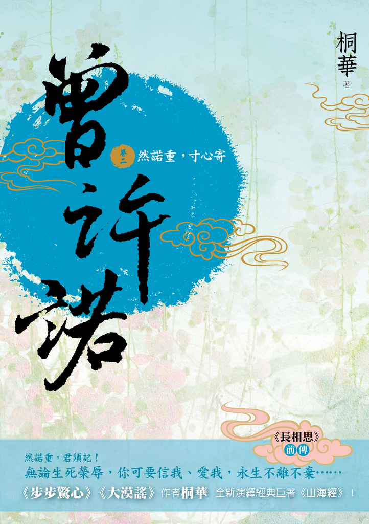 曾許諾【《長相思》前傳】(卷二):然諾重,寸心寄〔二版〕