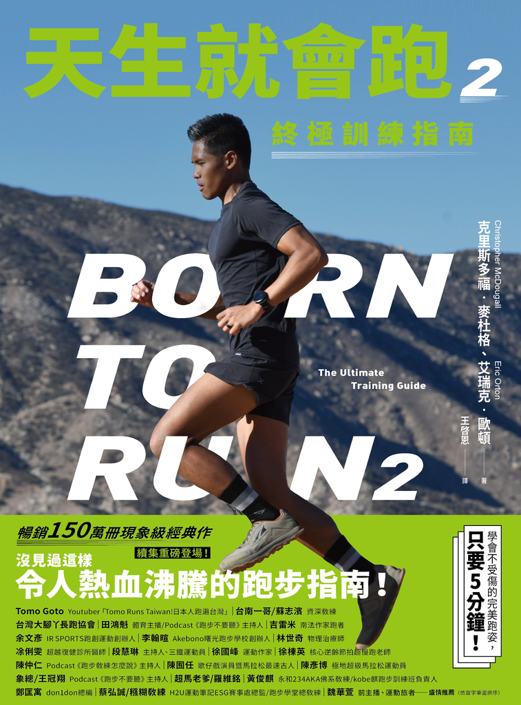 天生就會跑2:終極訓練指南