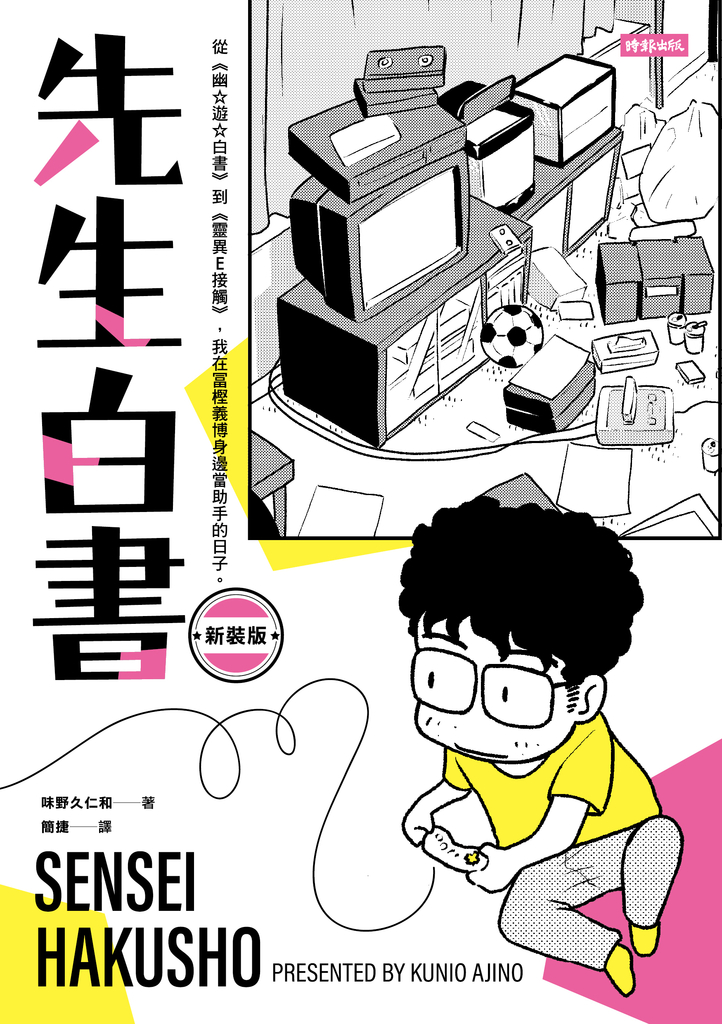 先生白書(新裝版)【電子書特別收錄《先生的先生》特別企畫別冊】
從《幽☆遊☆白書》到《靈異E接觸》,我在冨樫義博身邊當助手的日子。