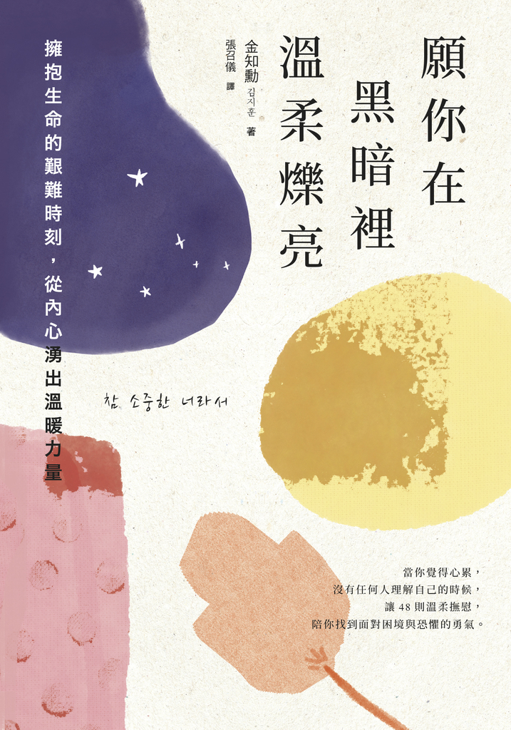 願你在黑暗裡溫柔爍亮