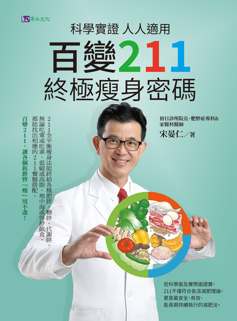 科學實證 人人適用:百變211 終極瘦身密碼
