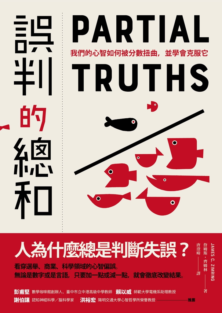 誤判的總和:我們的心智如何被分數扭曲,並學會克服它