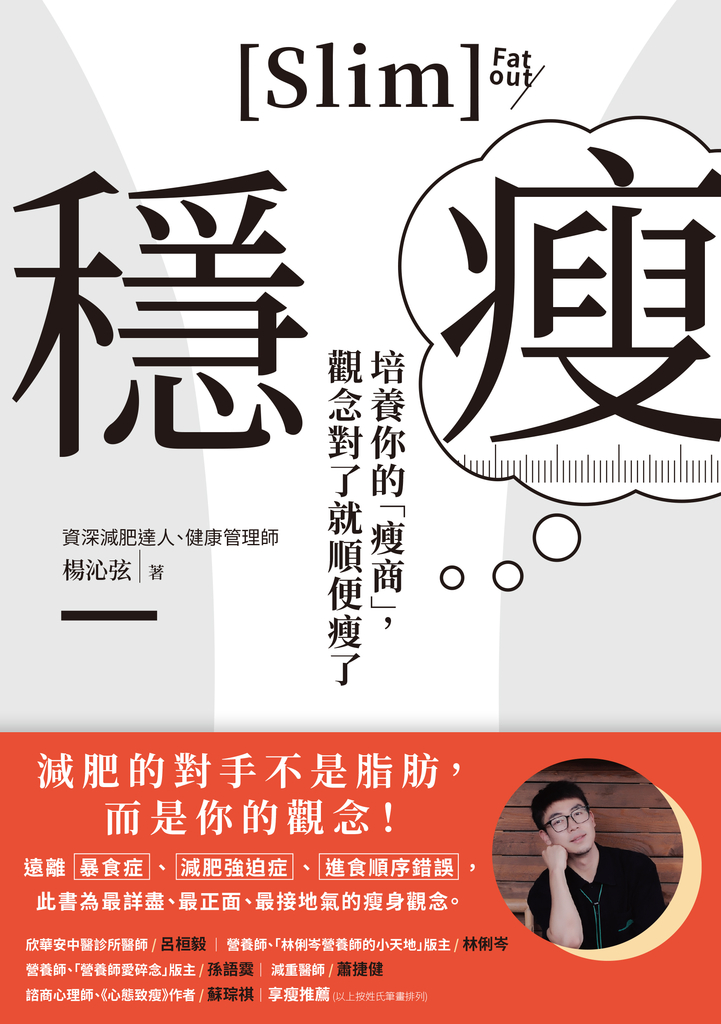 穩瘦:培養你的「瘦商」,觀念對了就順便瘦了