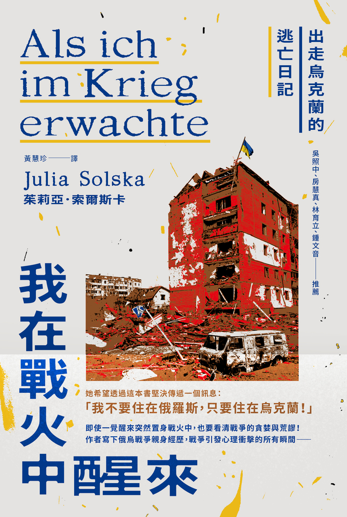 我在戰火中醒來:出走烏克蘭的逃亡日記