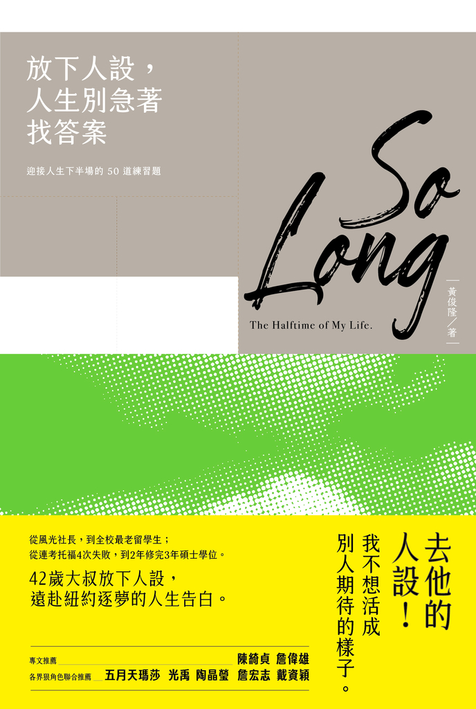 放下人設,人生別急著找答案