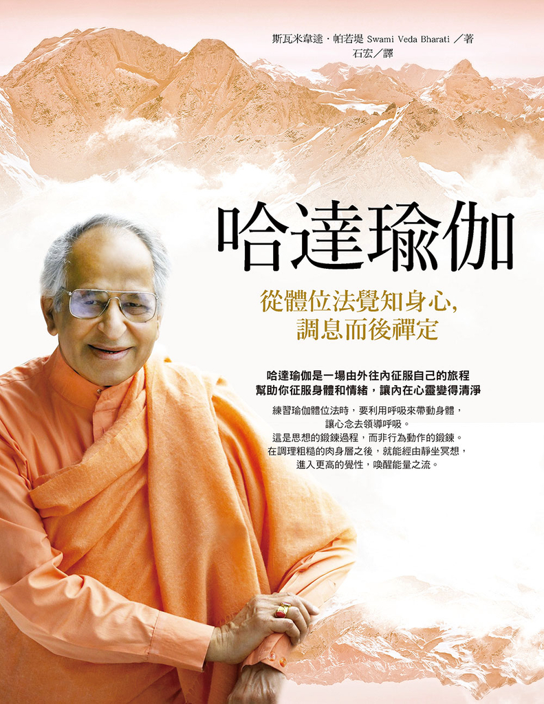 哈達瑜伽(二版):從體位法覺知身心,調息而後禪定