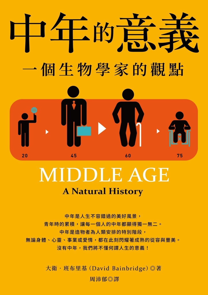 中年的意義(二版):一個生物學家的觀點