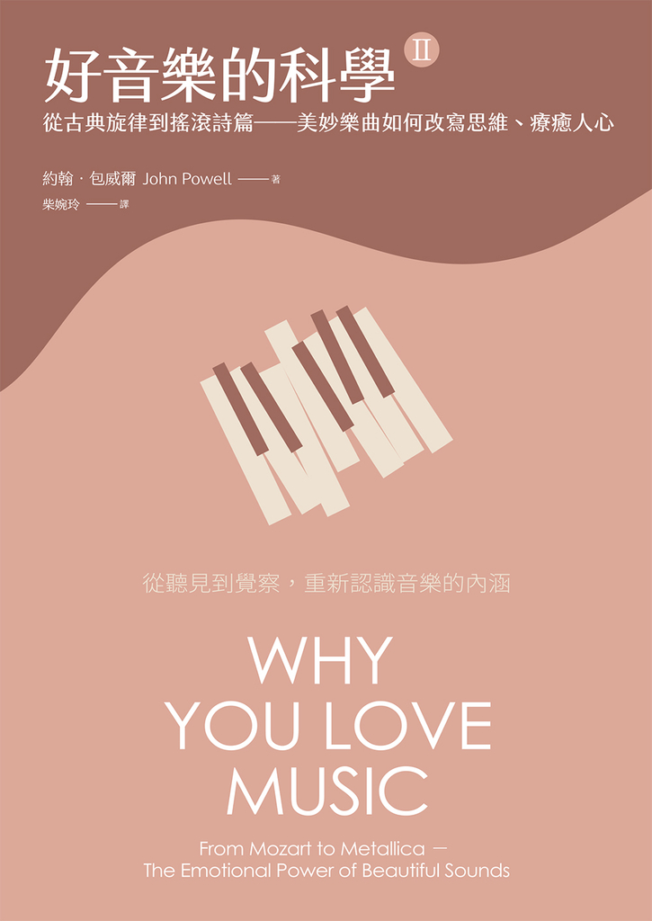 好音樂的科學II(二版):從古典旋律到搖滾詩篇——美妙樂曲如何改寫思維、療癒人心