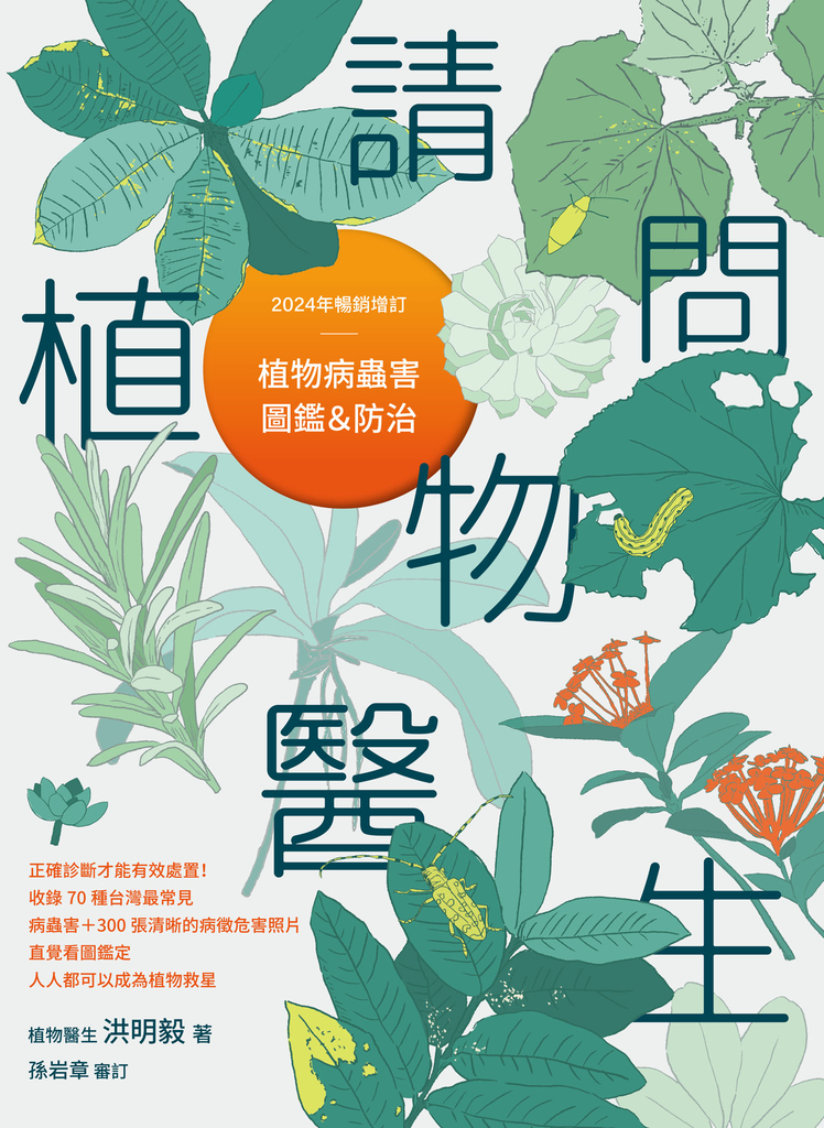 請問植物醫生:植物病蟲害圖鑑與防治(2024年暢銷增訂)