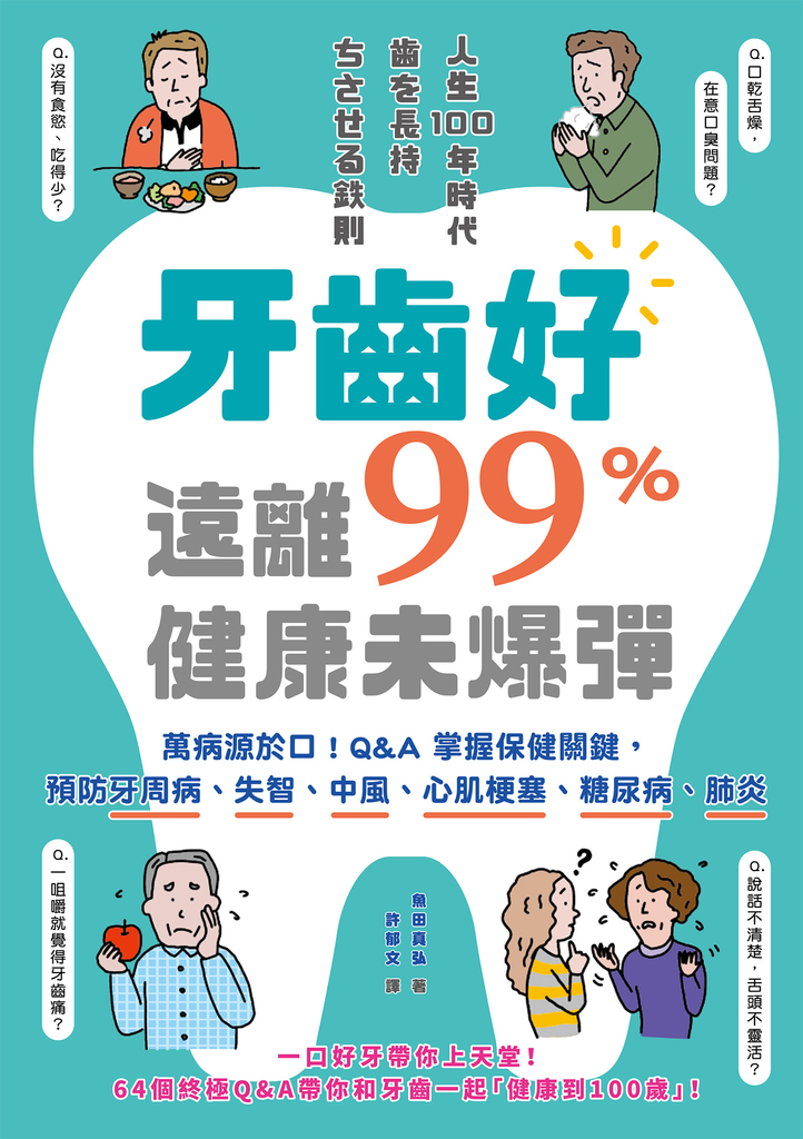 牙齒好,遠離99%健康未爆彈:萬病源於口!Q&A掌握保健關鍵,預防牙周病、失智、中風、心肌梗塞、糖尿病、肺炎