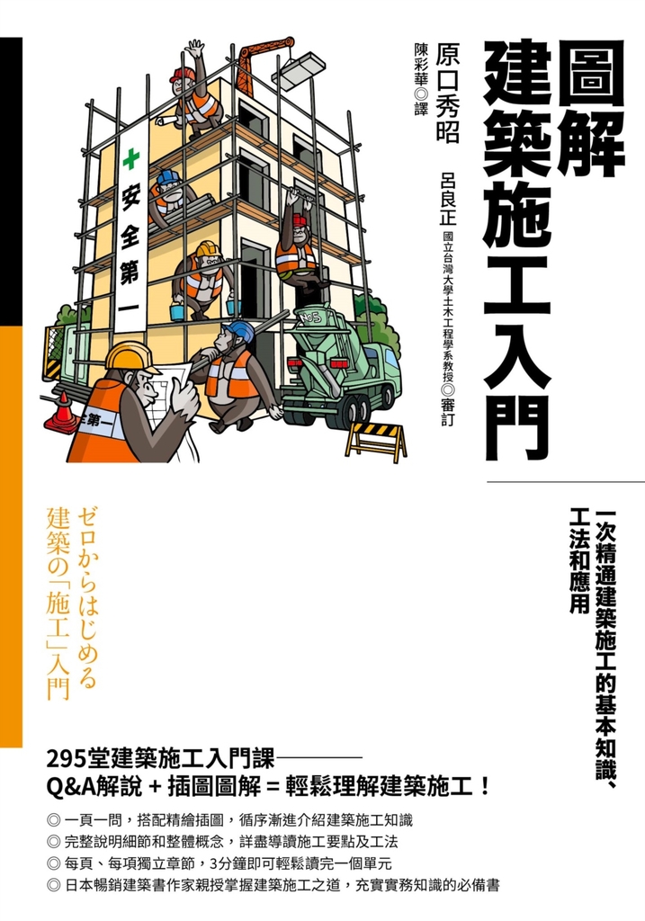 圖解建築施工入門:一次精通建築施工的基本知識、工法和應用