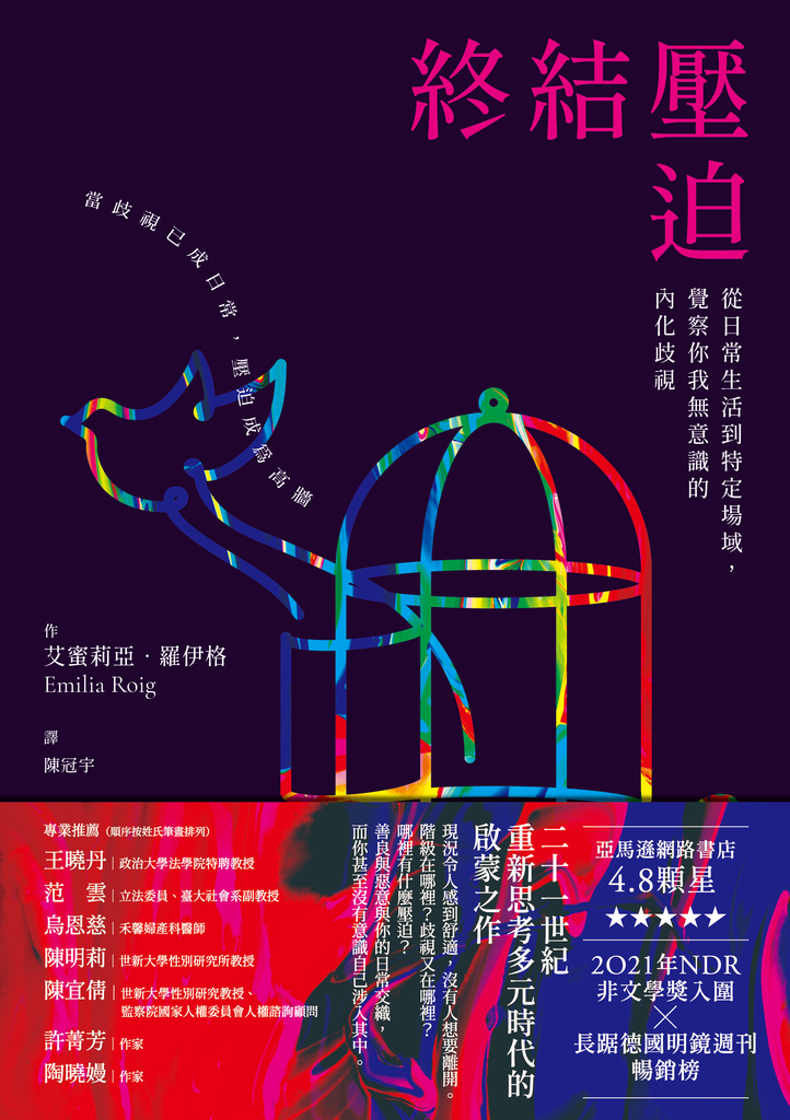 終結壓迫:從日常生活到特定場域,覺察你我無意識的內化歧視