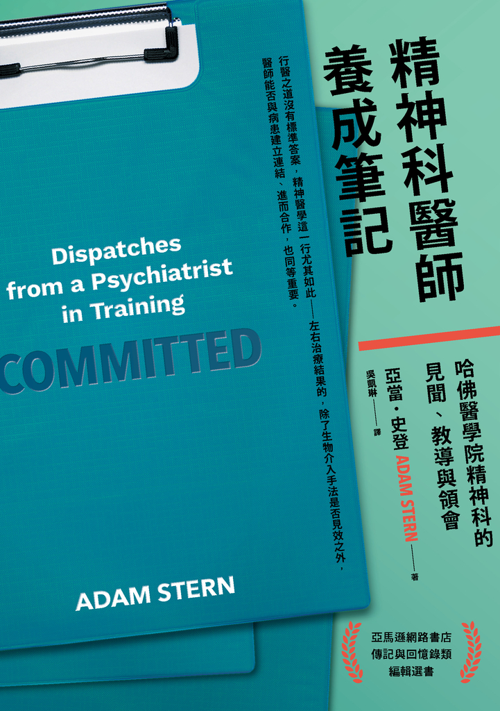 精神科醫師養成筆記:哈佛醫學院精神科的見聞、教導與領會