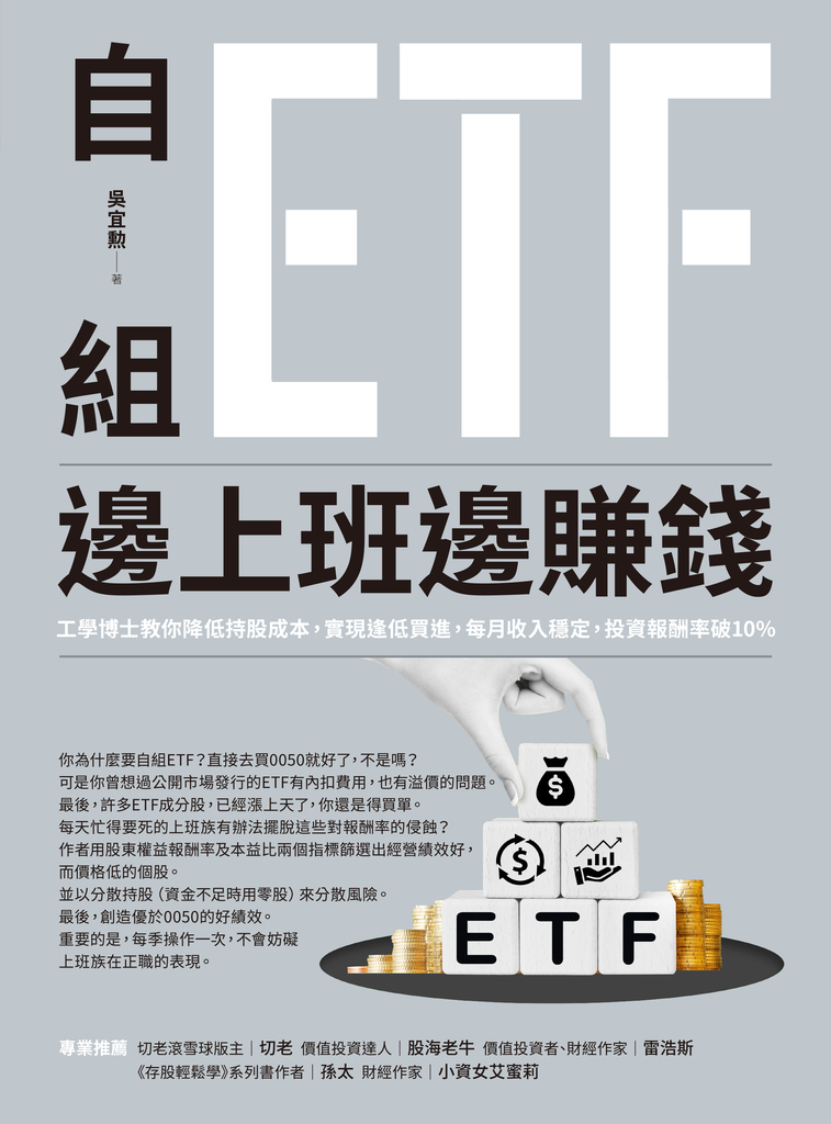 自組ETF邊上班邊賺錢