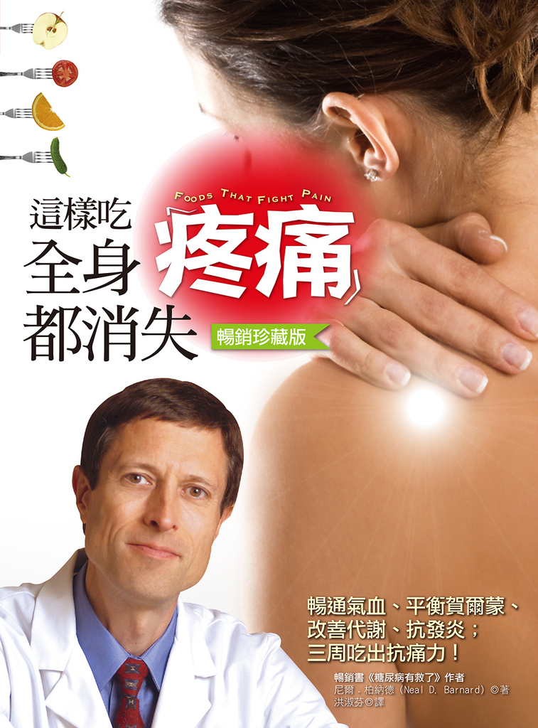 這樣吃,全身疼痛都消失(暢銷珍藏版)