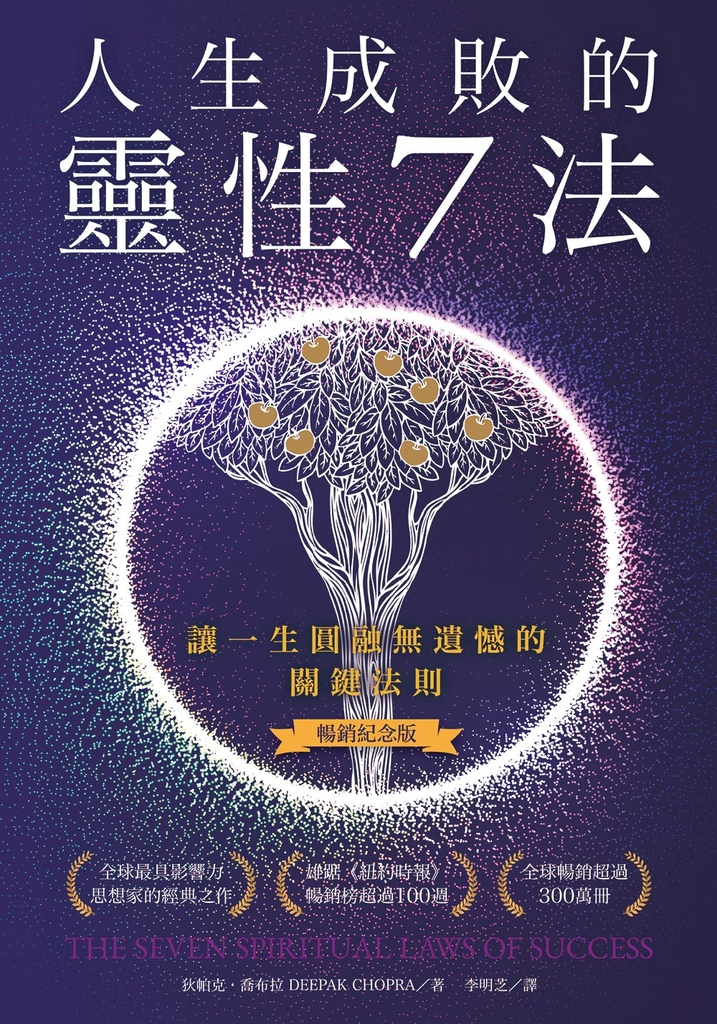人生成敗的靈性7法(暢銷紀念版)