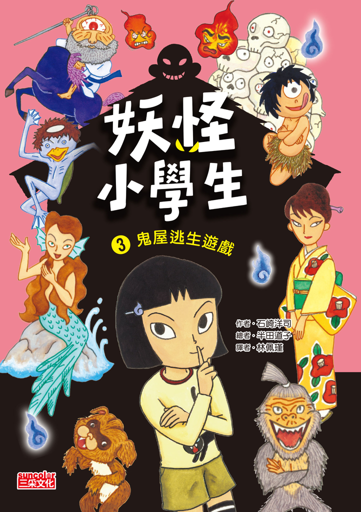妖怪小學生3:鬼屋逃生遊戲