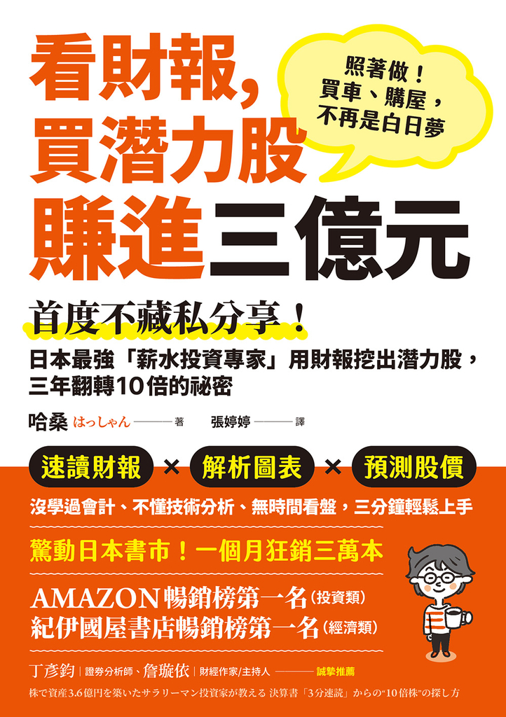 看財報,買潛力股賺進三億元