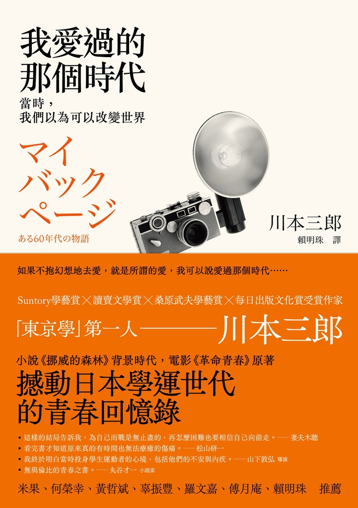 我愛過的那個時代:當時,我們以為可以改變世界