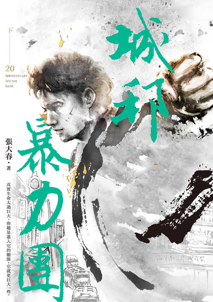 城邦暴力團.下(20周年版)