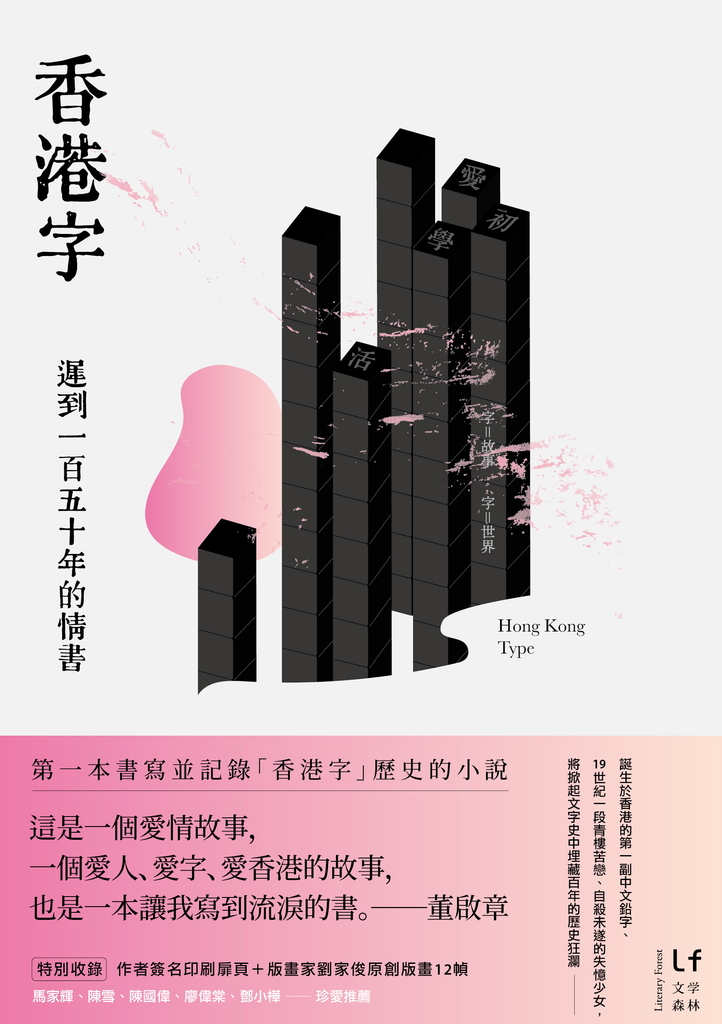 香港字:遲到一百五十年的情書
