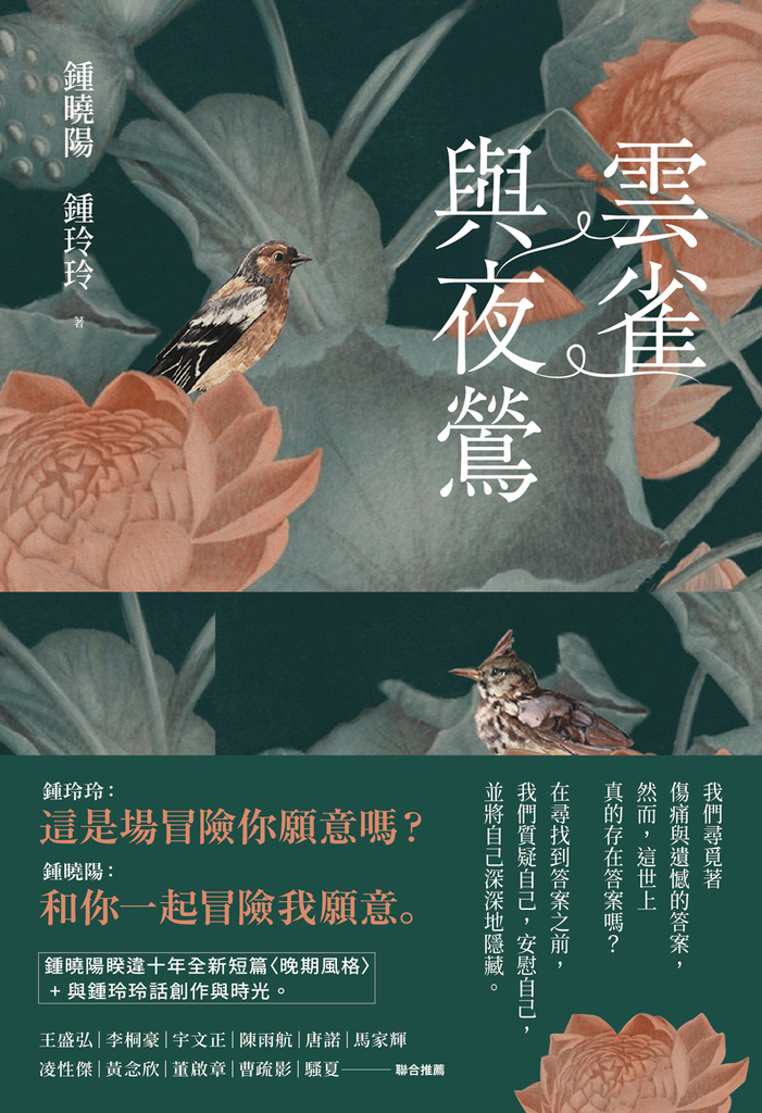 雲雀與夜鶯