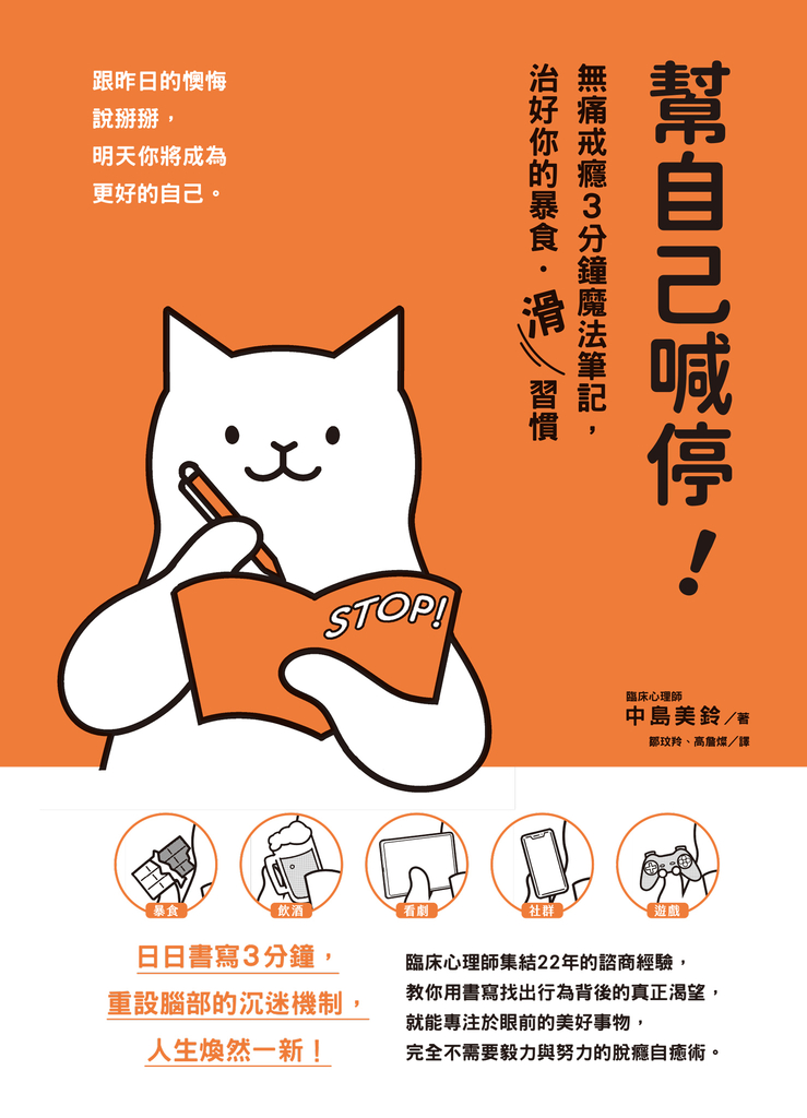 幫自己喊停!:無痛戒癮3分鐘魔法筆記,治好你的暴食‧「滑」習慣