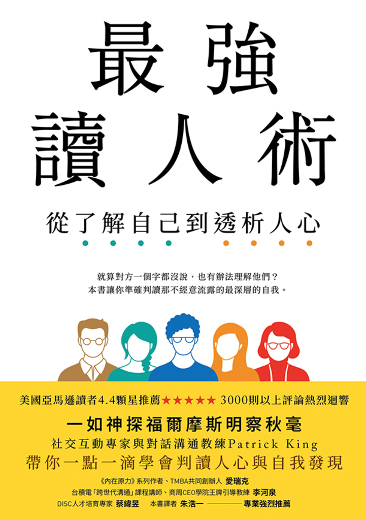 最強讀人術:從了解自己到透析人心