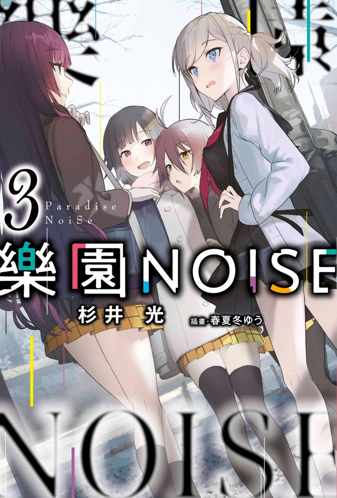 樂園NOISE(03)